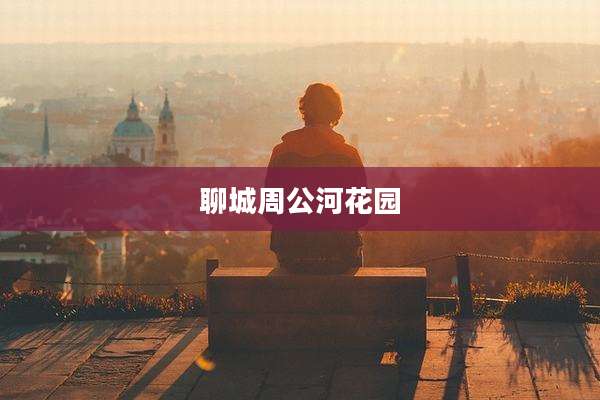 聊城周公河花园