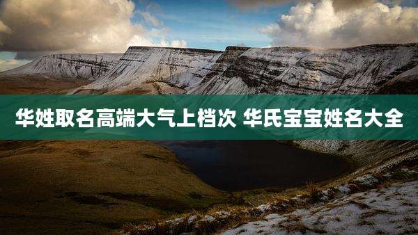 华姓取名高端大气上档次 华氏宝宝姓名大全