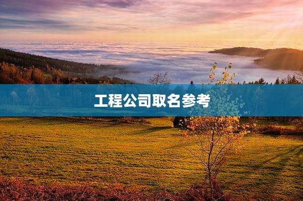 工程公司取名参考