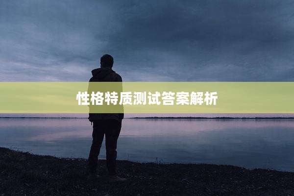 性格特质测试答案解析