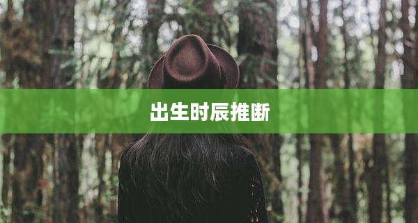 出生时辰推断