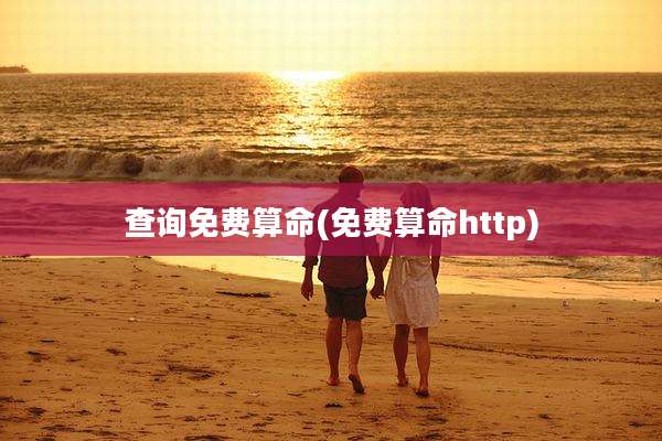 查询免费算命(免费算命http)