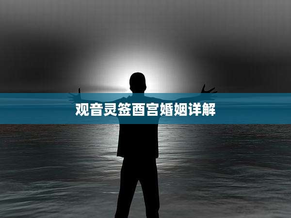 观音灵签酉宫婚姻详解