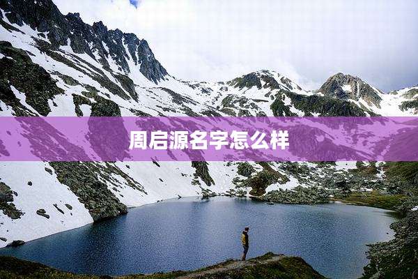 周启源名字怎么样