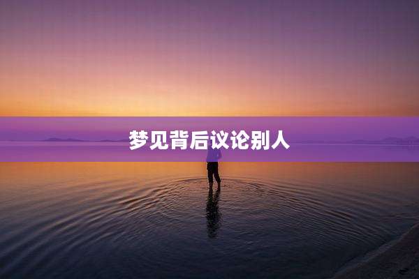 梦见背后议论别人