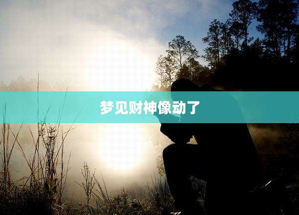 梦见财神像动了