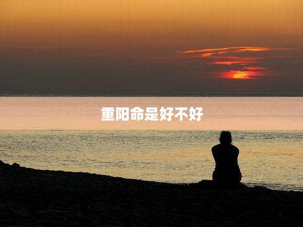 重阳命是好不好