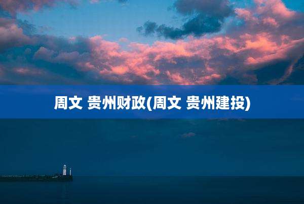 周文 贵州财政(周文 贵州建投)