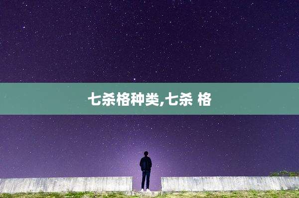 七杀格种类,七杀 格