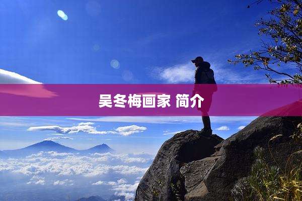 吴冬梅画家 简介