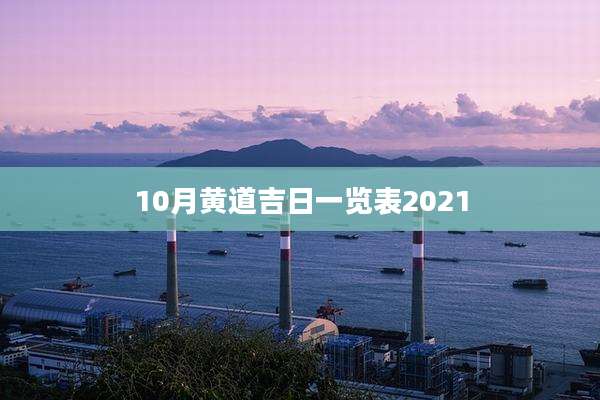 10月黄道吉日一览表2021