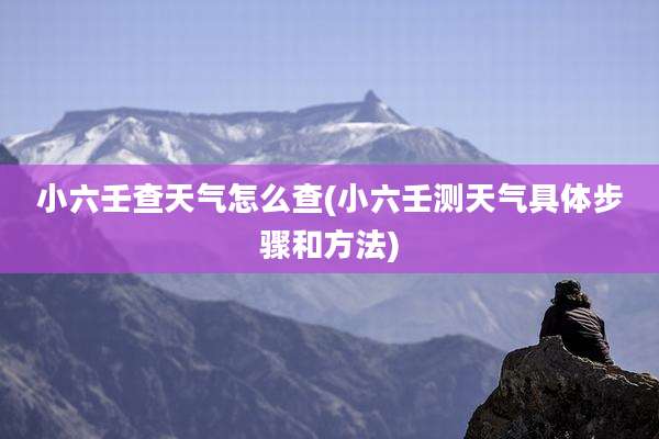 小六壬查天气怎么查(小六壬测天气具体步骤和方法)