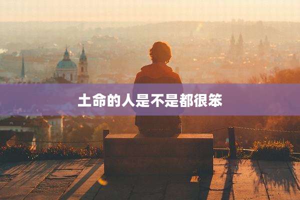 土命的人是不是都很笨