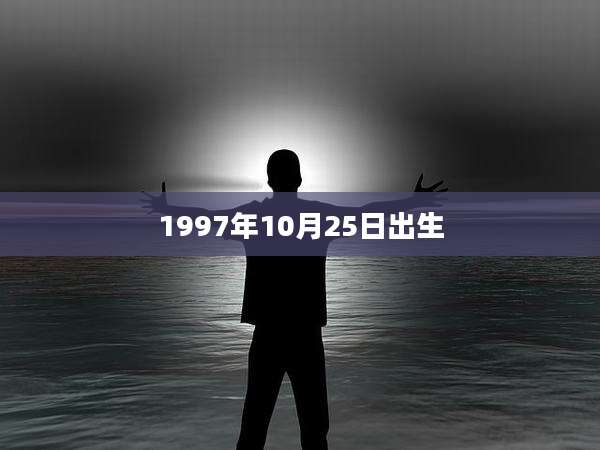 1997年10月25日出生