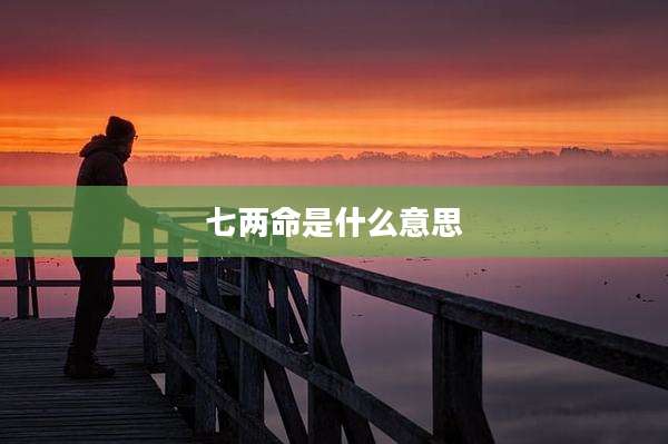 七两命是什么意思