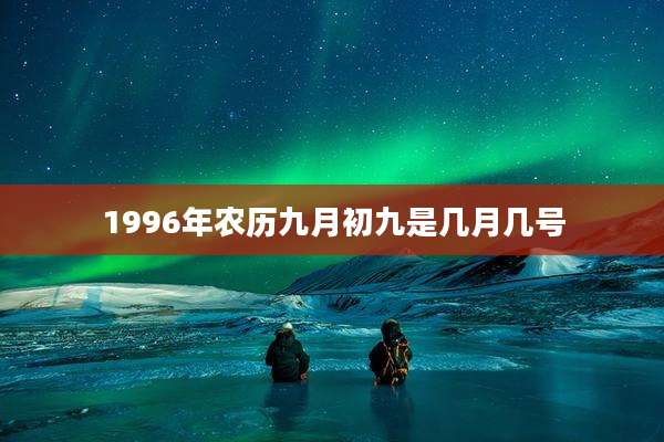 1996年农历九月初九是几月几号