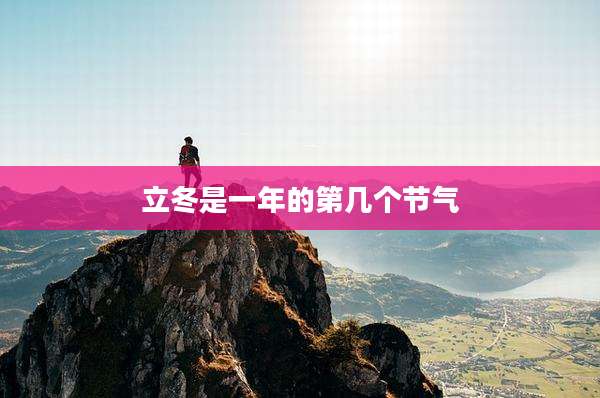 立冬是一年的第几个节气