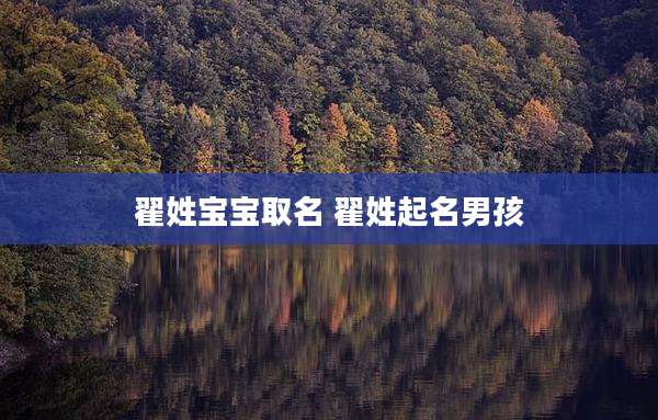 翟姓宝宝取名 翟姓起名男孩
