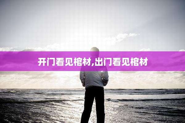 开门看见棺材,出门看见棺材