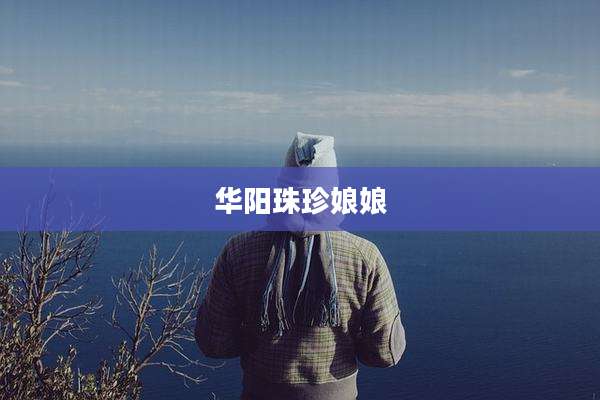 华阳珠珍娘娘