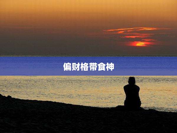 偏财格带食神