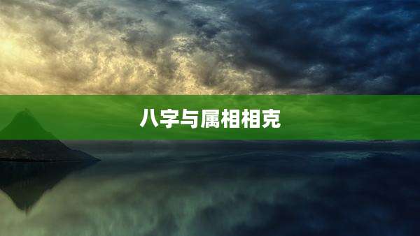 八字与属相相克