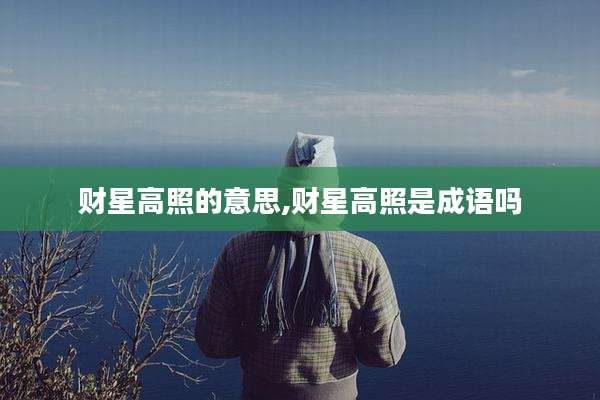 财星高照的意思,财星高照是成语吗