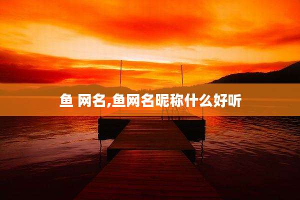 鱼 网名,鱼网名昵称什么好听