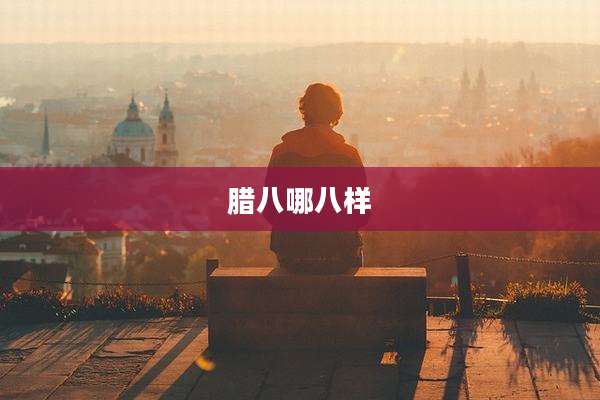 腊八哪八样