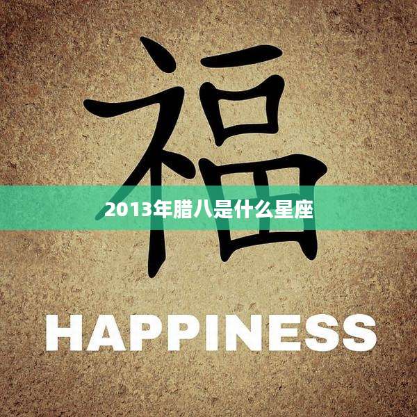 2013年腊八是什么星座