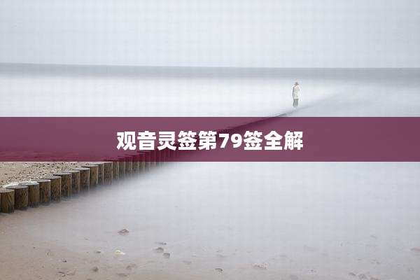 观音灵签第79签全解