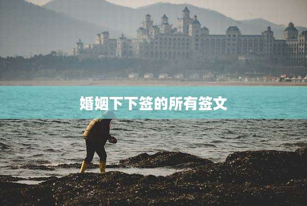 婚姻下下签的所有签文