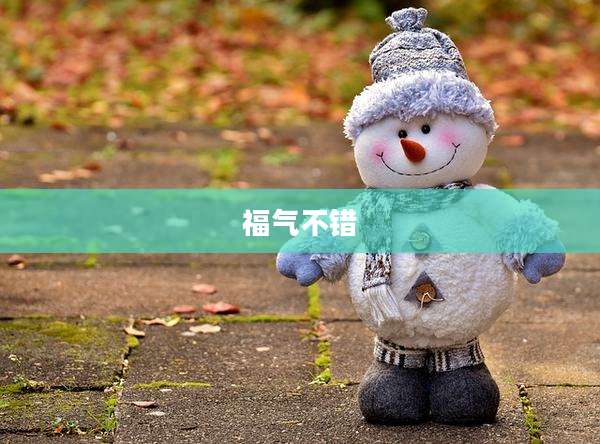 福气不错