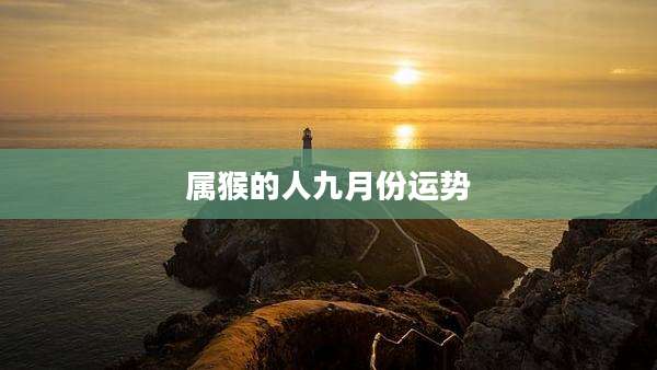 属猴的人九月份运势