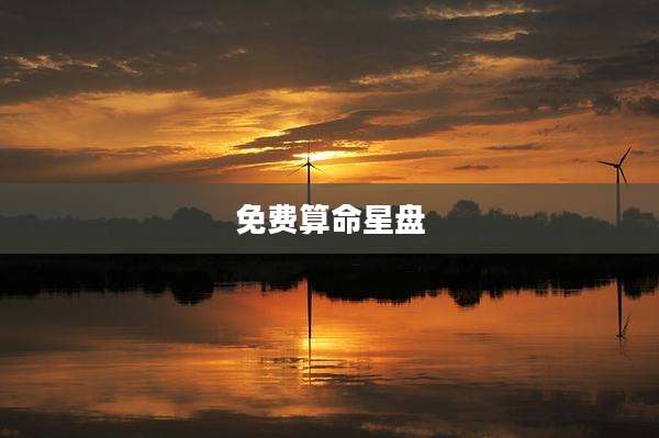 免费算命星盘