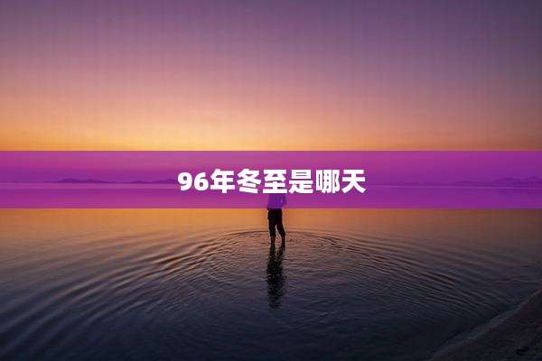 96年冬至是哪天