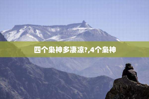 四个枭神多凄凉?,4个枭神