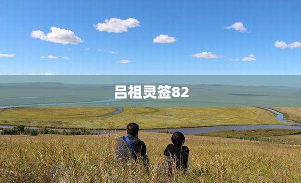吕祖灵签82