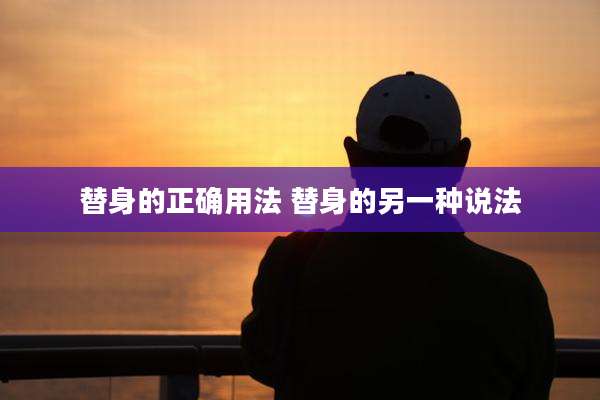 替身的正确用法 替身的另一种说法