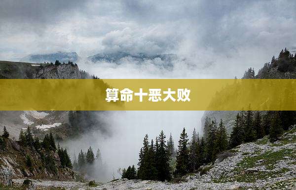 算命十恶大败