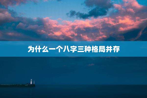 为什么一个八字三种格局并存