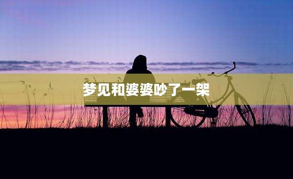 梦见和婆婆吵了一架