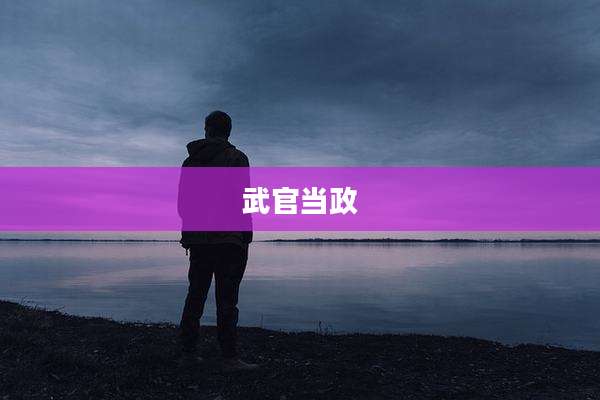 武官当政