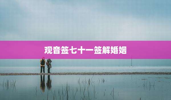 观音签七十一签解婚姻