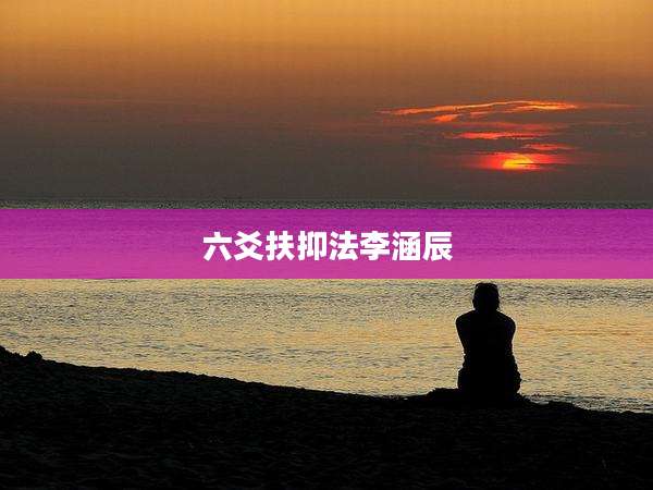 六爻扶抑法李涵辰