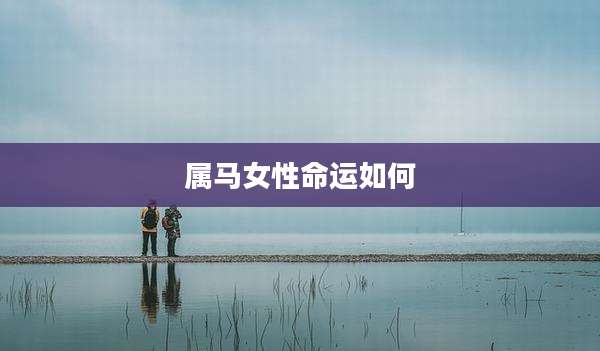属马女性命运如何