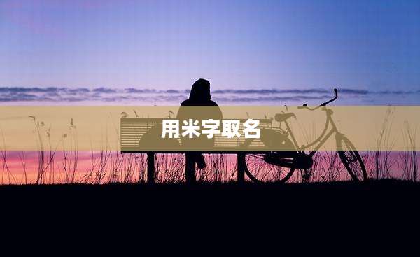 用米字取名
