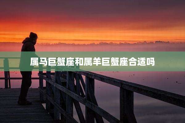 属马巨蟹座和属羊巨蟹座合适吗
