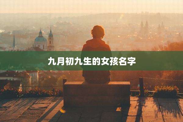 九月初九生的女孩名字