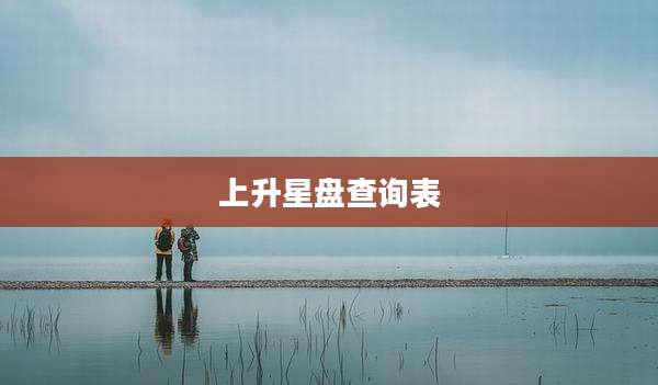 上升星盘查询表